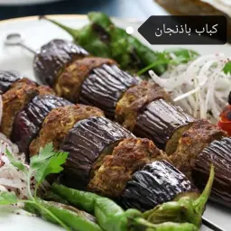 كباب باذنجان